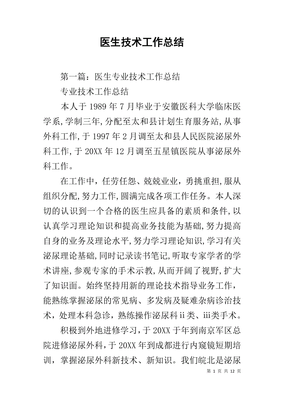 医生技术工作总结_1_第1页