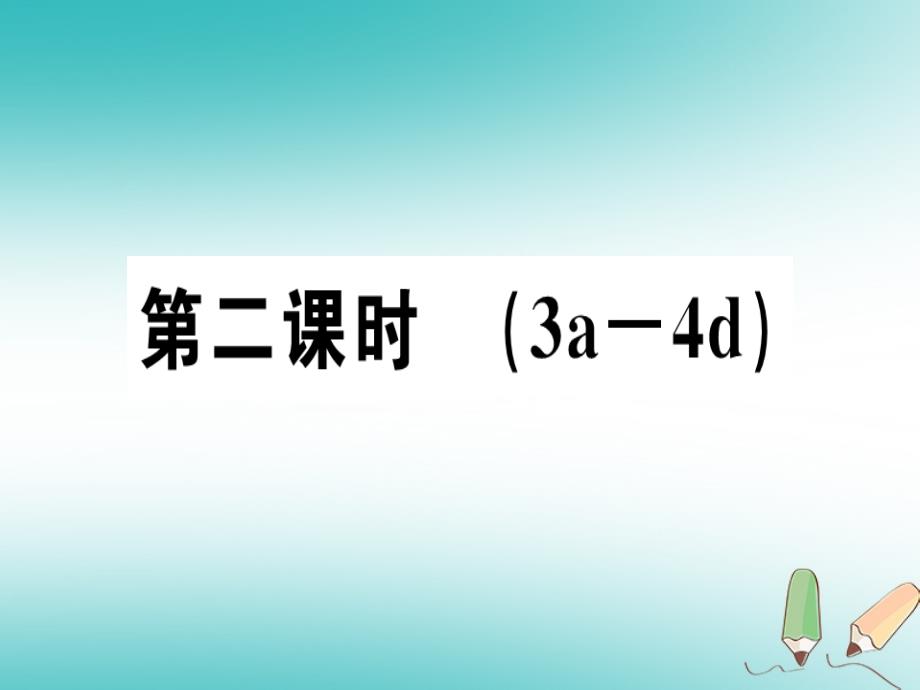 （安徽专版）2019年初一年级英语上册 Starter Unit 3 What color is it（第2课时）习题讲评课件 （新版）人教新目标版_第1页