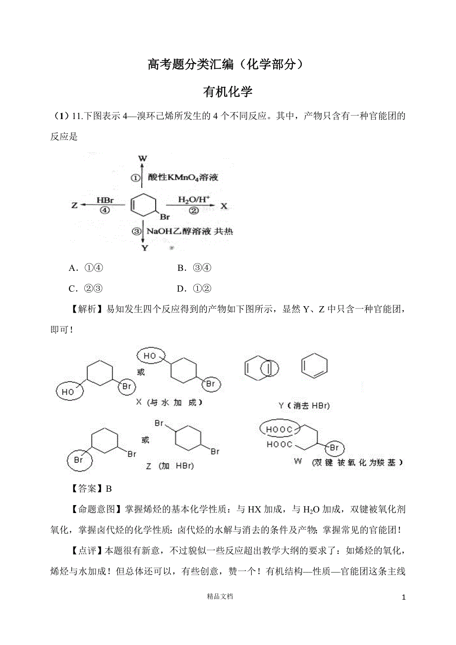 【人教+高中化学】有机化学高考真题解析【30页】_第1页