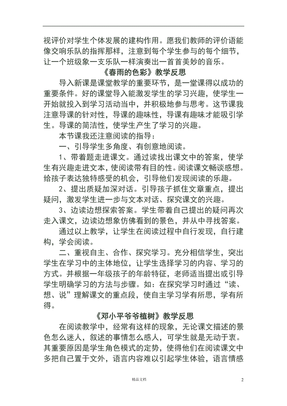 人教版一年级语文下册全册教学反思【GHOE】_第2页