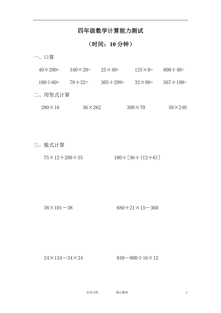 人教版四年级数学计算能力测试（惠存）_第1页