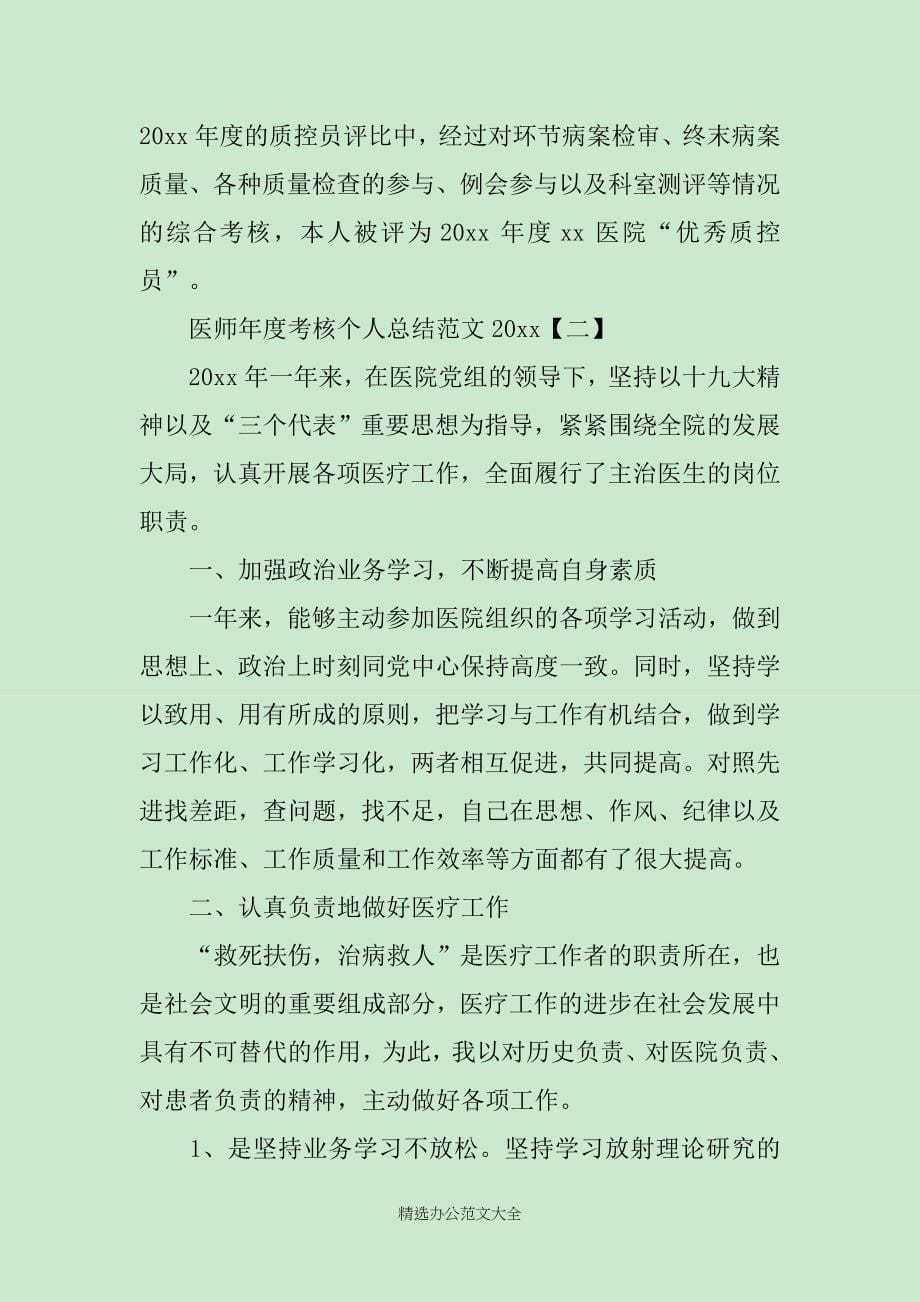 医师年度考核个人总结范文2019_第5页