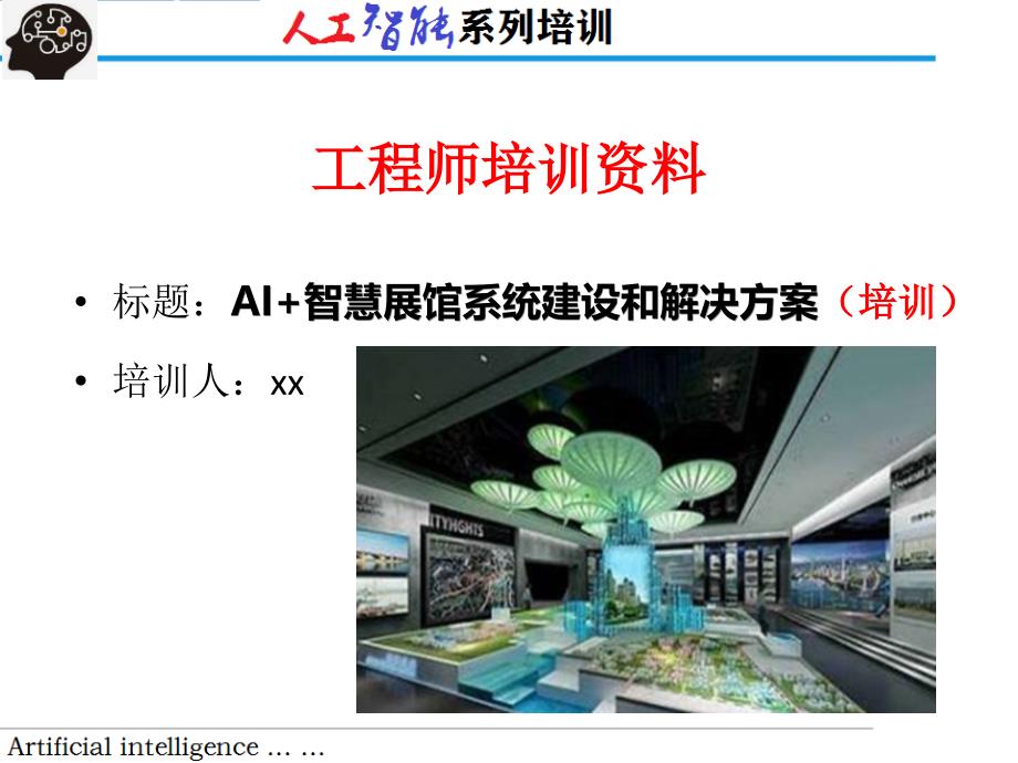 AI+智慧展馆系统建设和解决方案（精品培训）_第1页