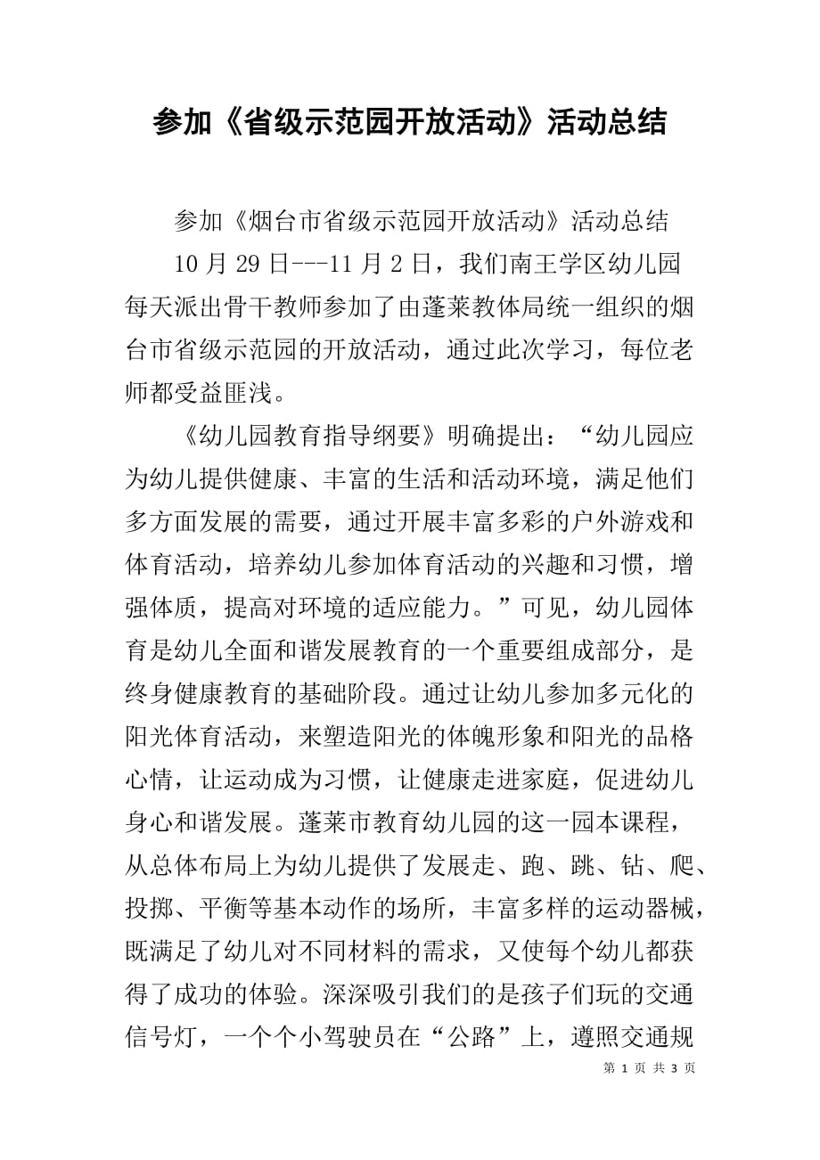 参加《省级示范园开放活动》活动总结_第1页