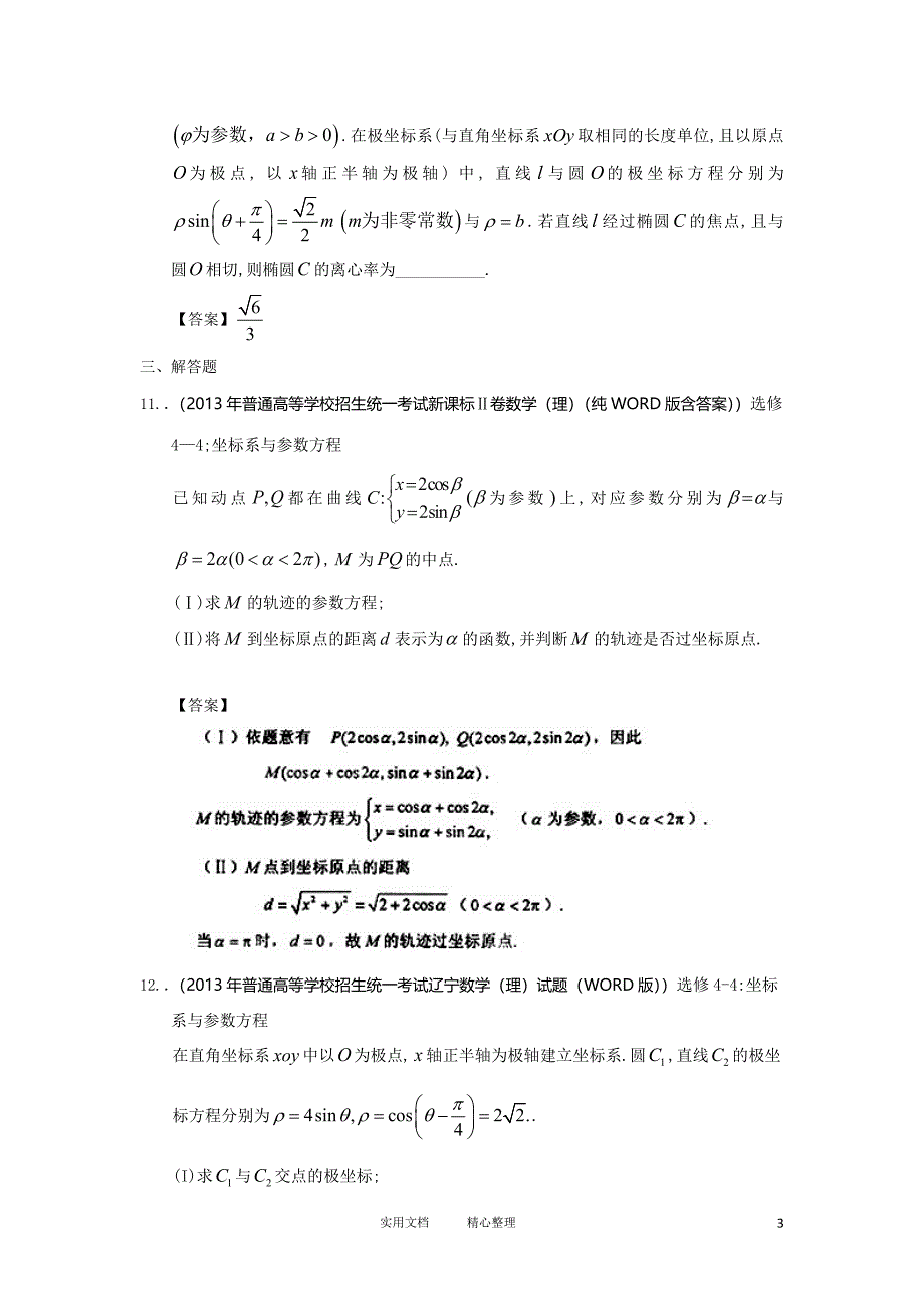 高考数学试卷总结解析---分类汇编18：坐标系与参数方程 Word版含答案-_第3页