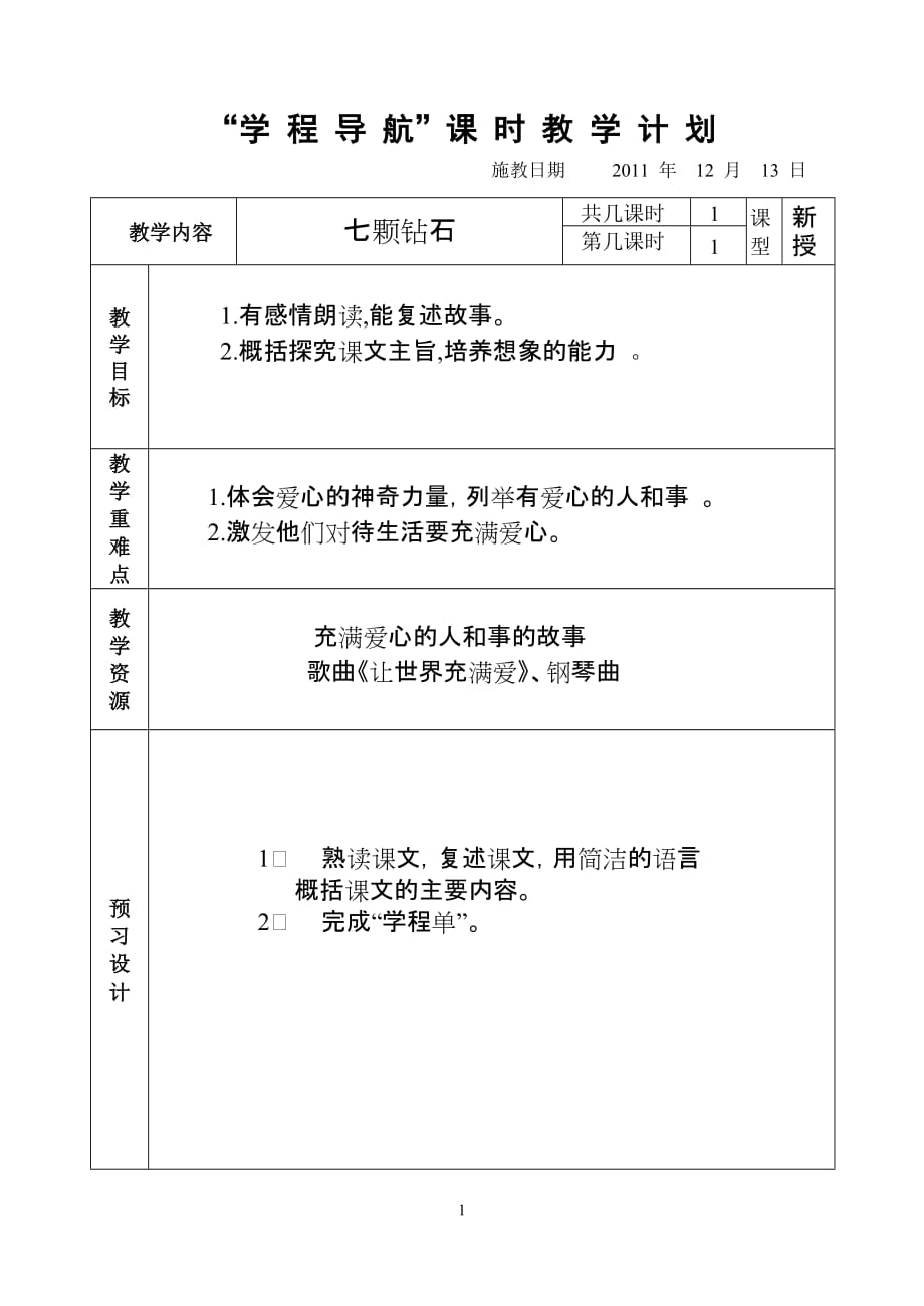 《七颗钻石》教学设计定稿_第1页