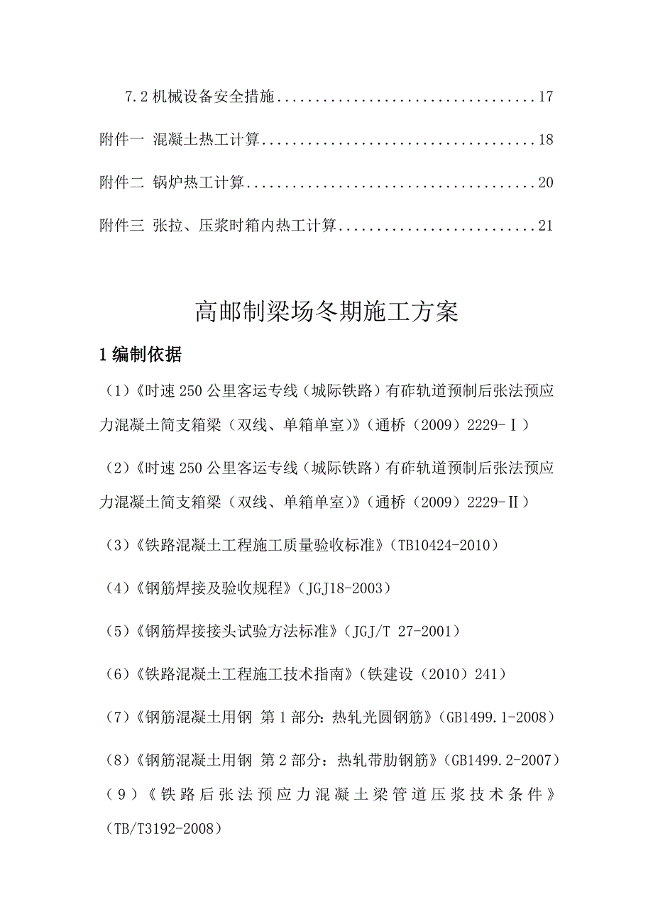 梁场冬期施工专项方案.docx_第2页