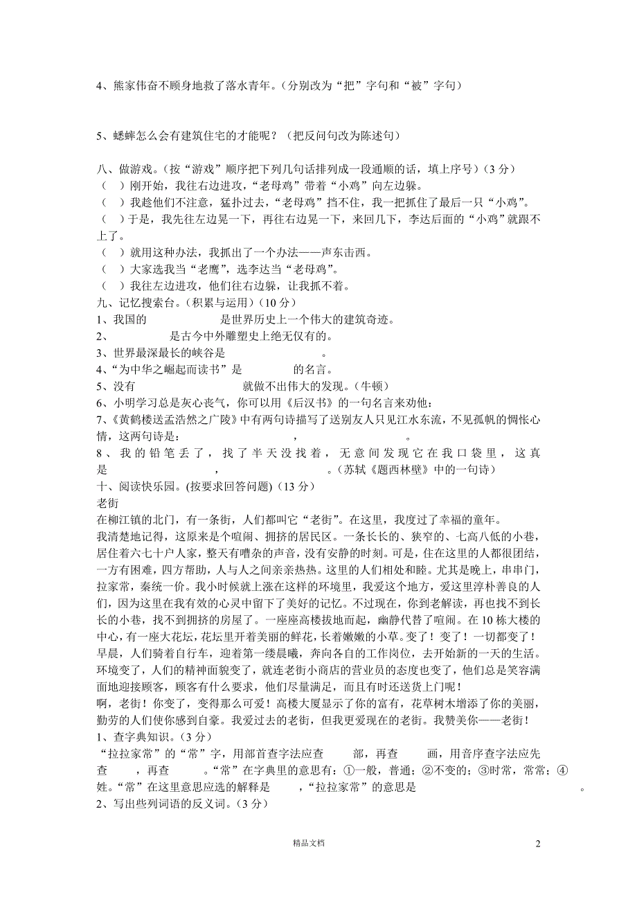 (新人教)小学四年级语文上册期末测试题_第2页