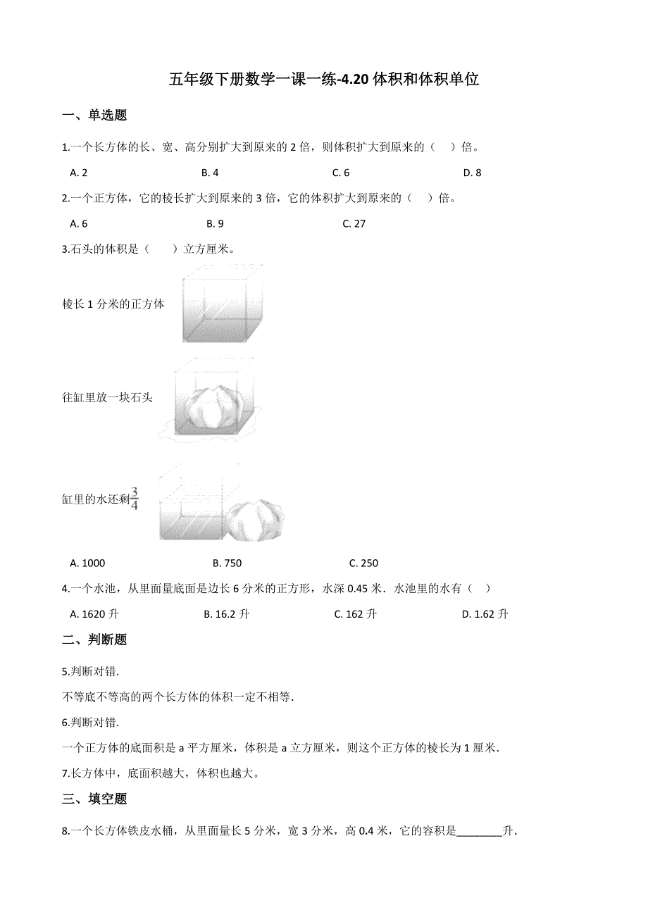 五年级下册数学一课一练4.20体积和体积单位 浙教版（含答案）_第1页