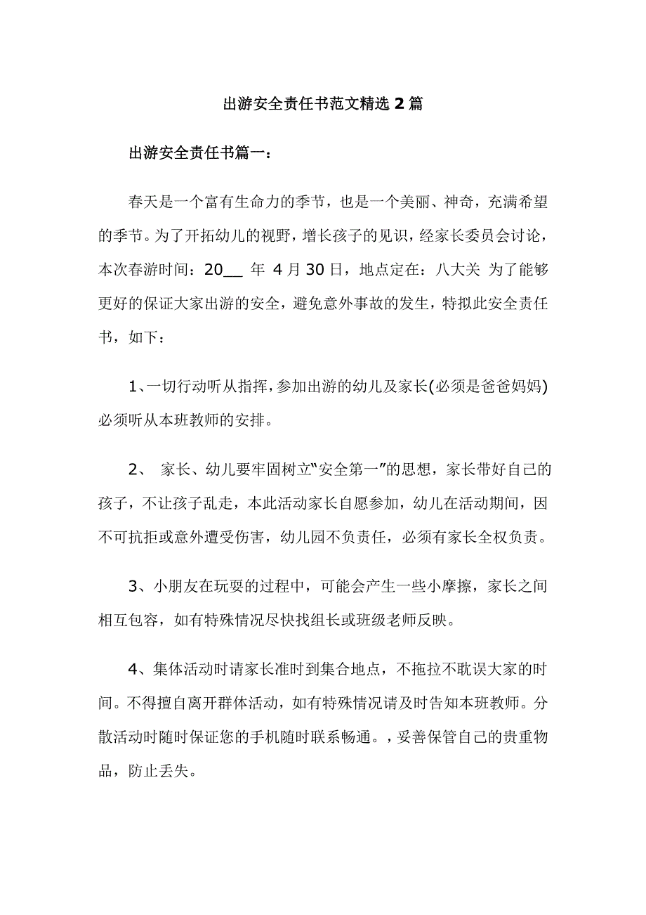 出游安全责任书范文精选2篇_第1页