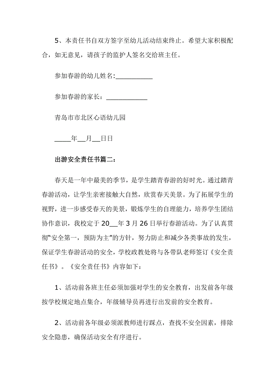 出游安全责任书范文精选2篇_第2页