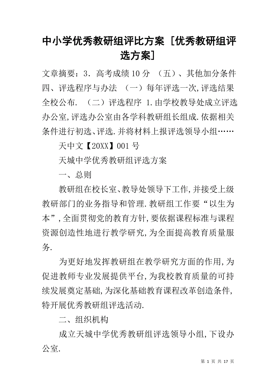 中小学优秀教研组评比方案 [优秀教研组评选方案]_第1页