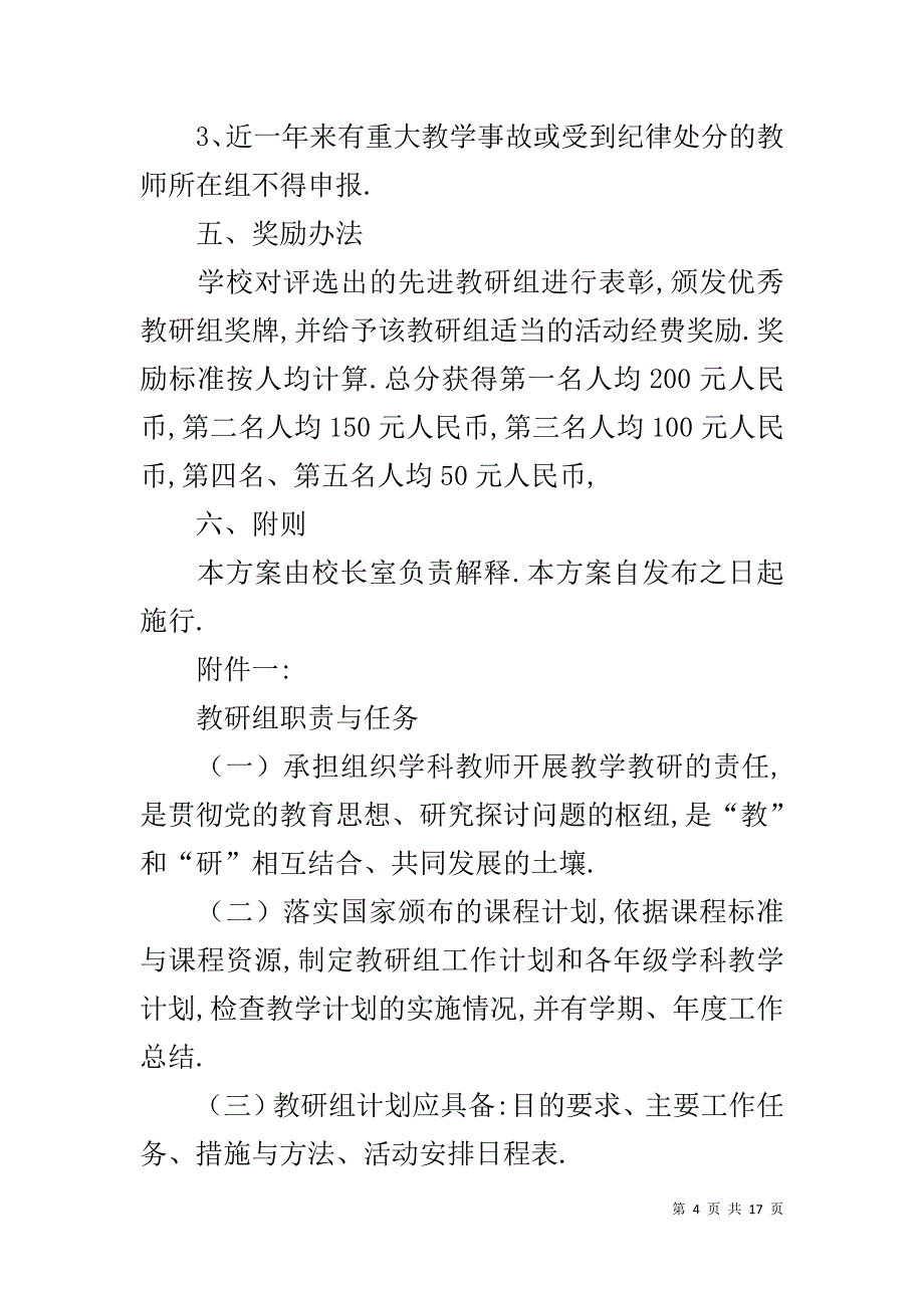 中小学优秀教研组评比方案 [优秀教研组评选方案]_第4页