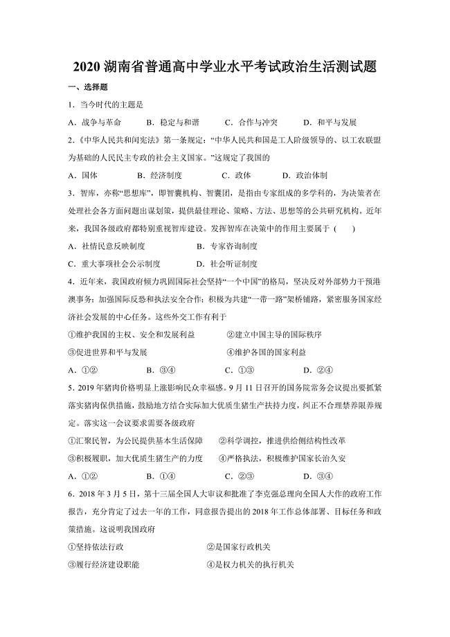 2020湖南省普通高中学业水平考试政治必修二学考测试题