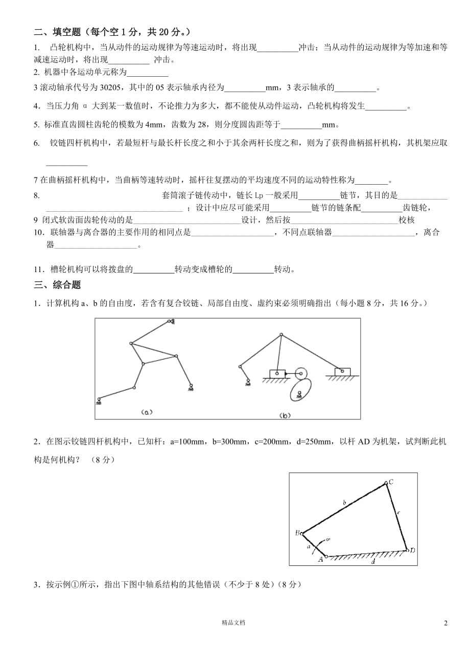 【专升本】2008年武汉科技学院机械设计基础_第2页