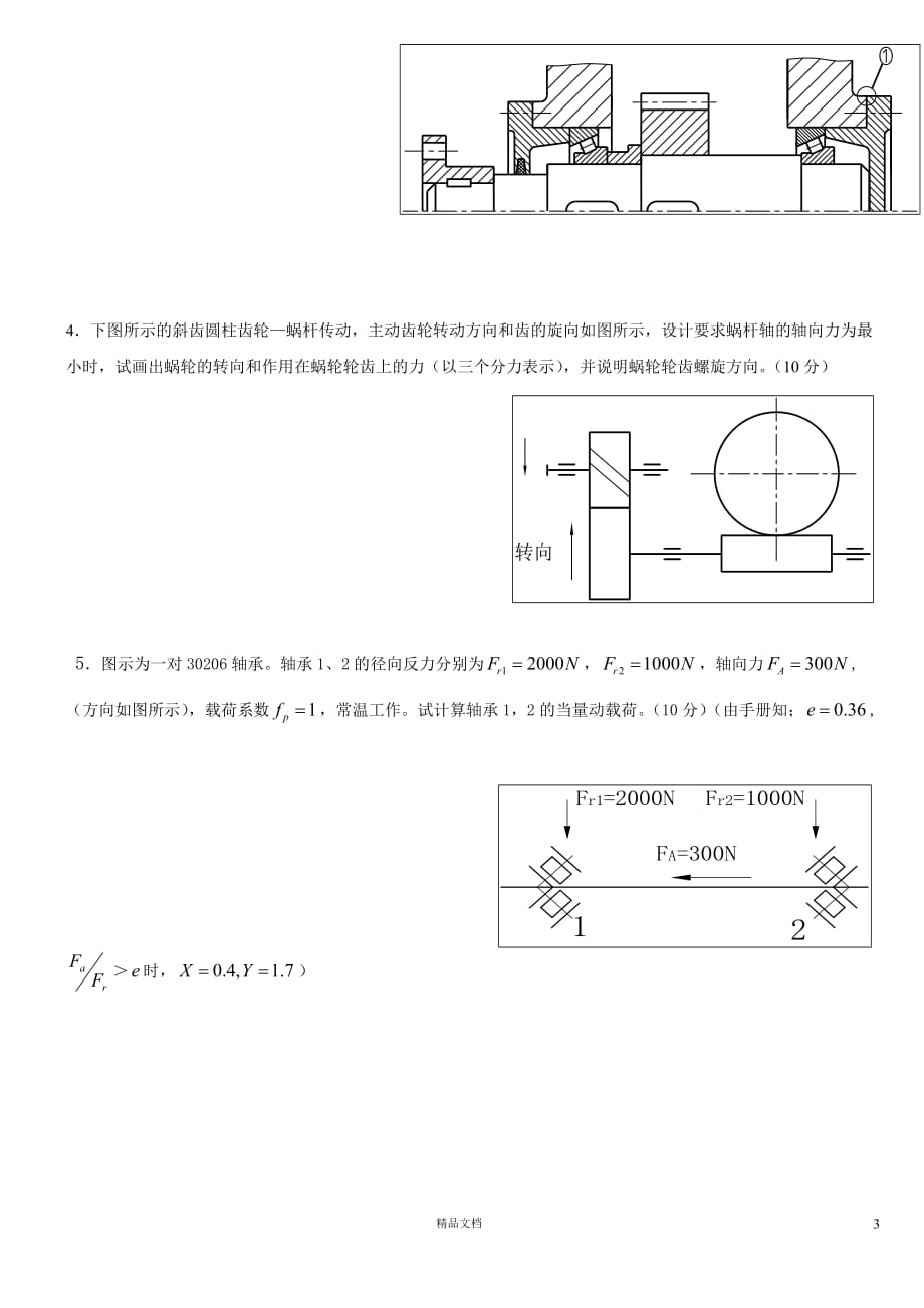 【专升本】2008年武汉科技学院机械设计基础_第3页