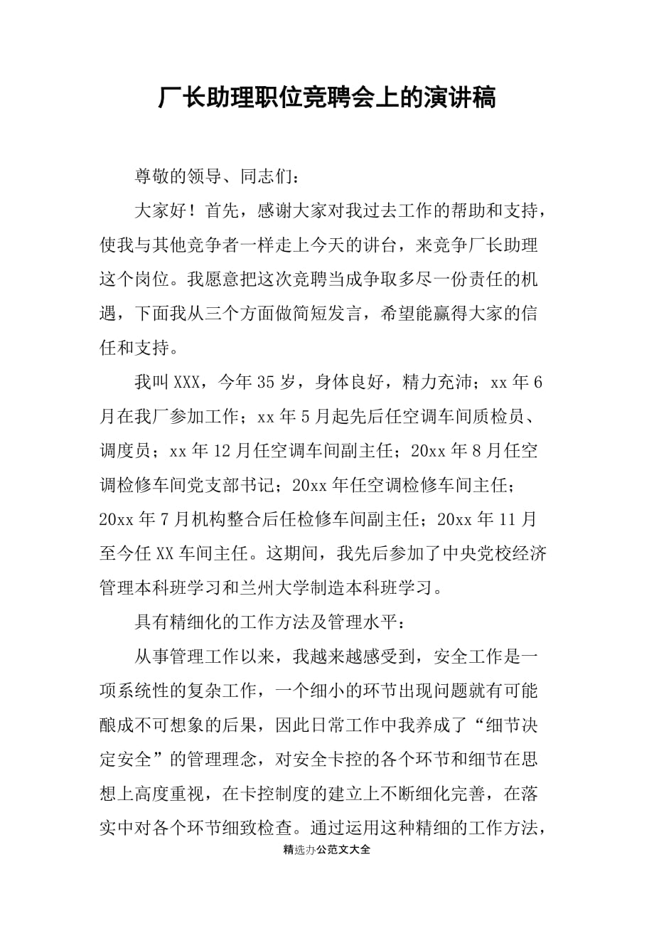 厂长助理职位竞聘会上的演讲稿_第1页