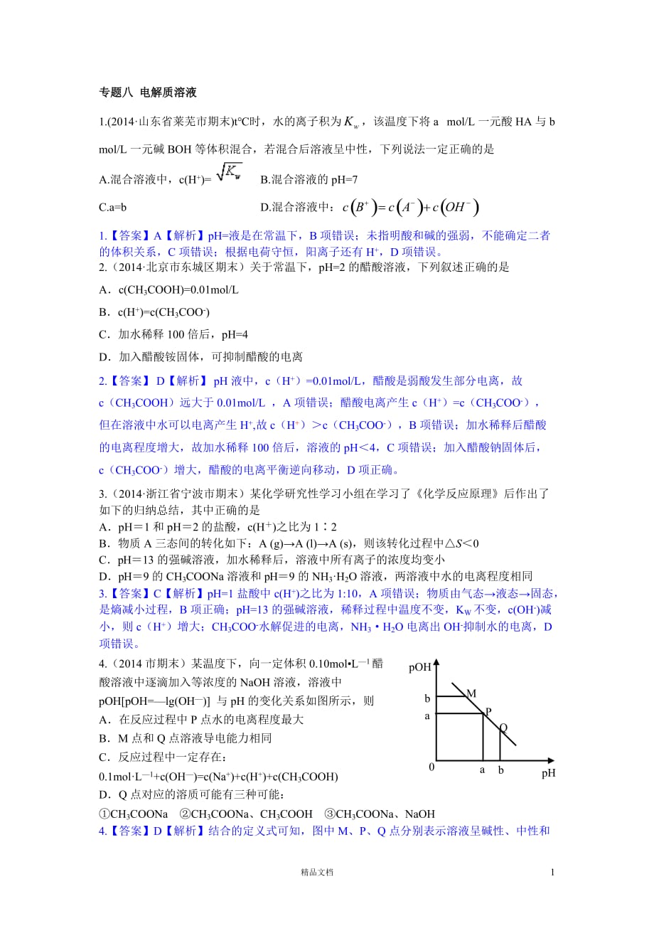 【2014二模化学+分类汇编】专题八 电解质溶液_第1页