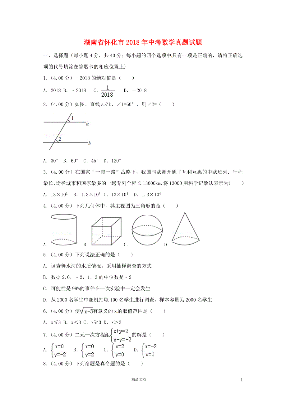 【2018中考数学真题】湖南怀化市试题及解析【2018数学中考真题解析系列】【GHOE]_第1页