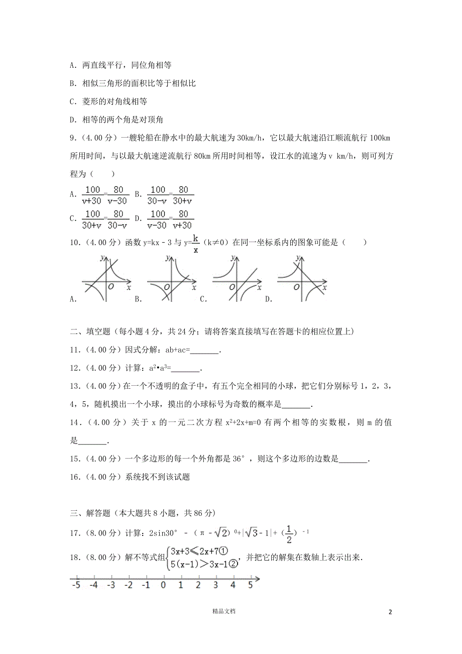 【2018中考数学真题】湖南怀化市试题及解析【2018数学中考真题解析系列】【GHOE]_第2页