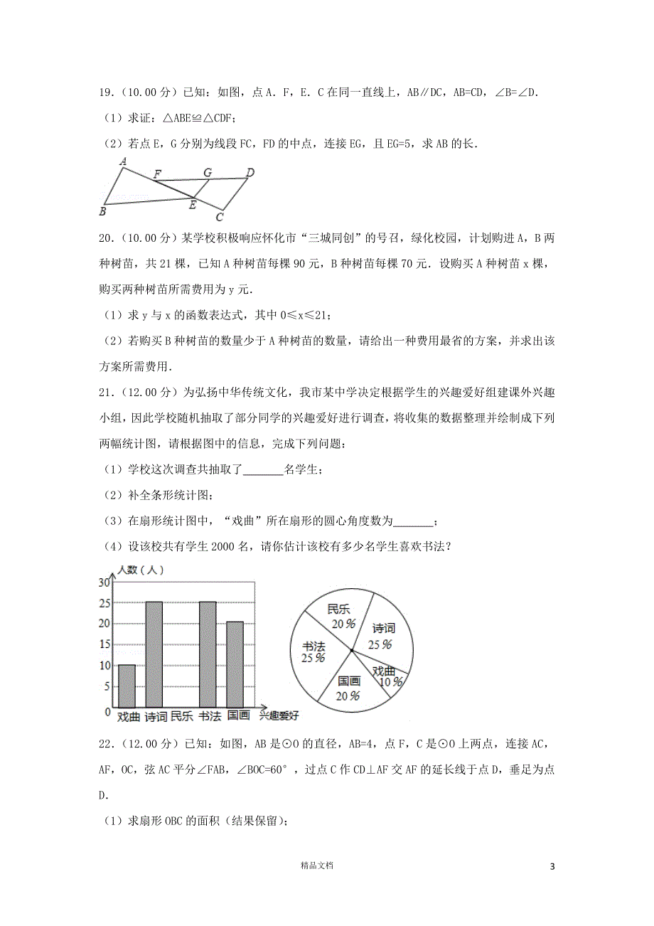 【2018中考数学真题】湖南怀化市试题及解析【2018数学中考真题解析系列】【GHOE]_第3页