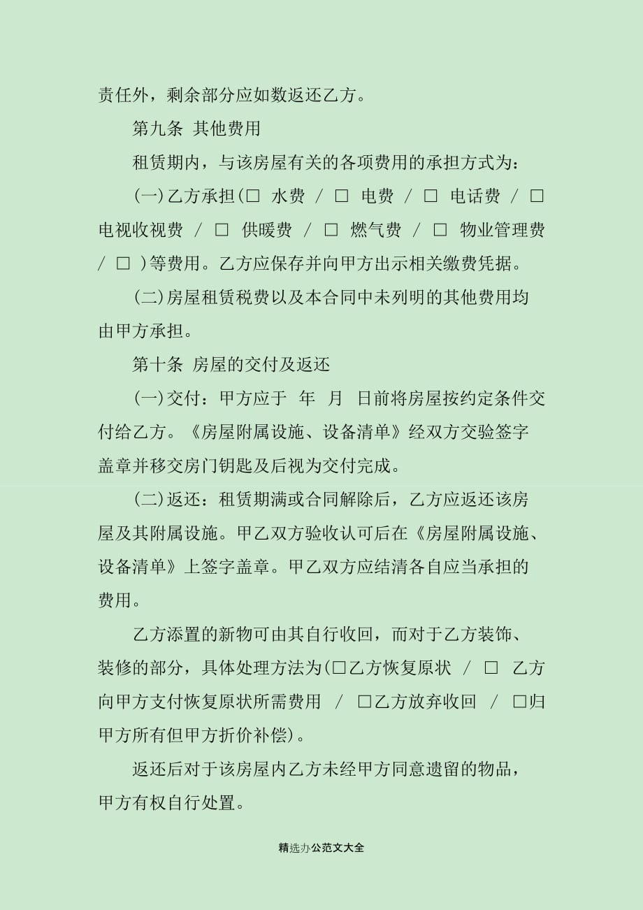北京市房屋租赁合同最新样本_第4页