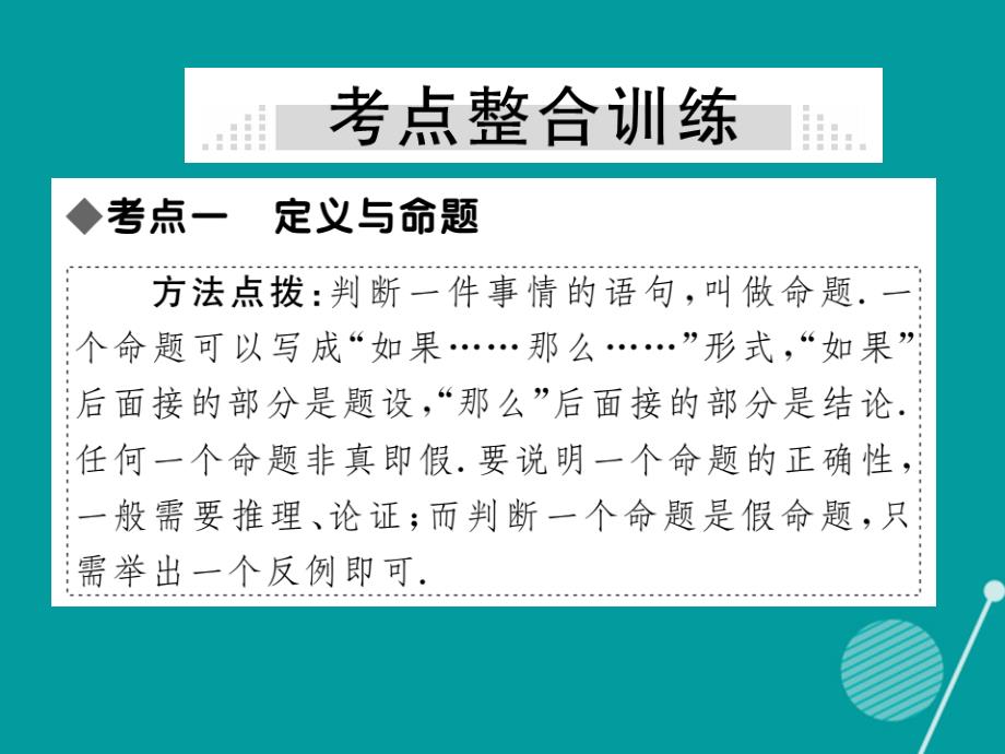 2016年秋八年级数学上册 第七章 平行线的证明小结与复习课件 （新版）北师大版.ppt_第3页