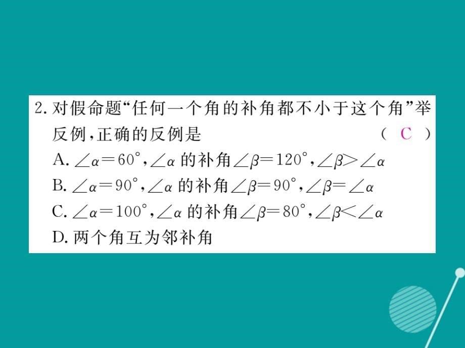 2016年秋八年级数学上册 第七章 平行线的证明小结与复习课件 （新版）北师大版.ppt_第5页