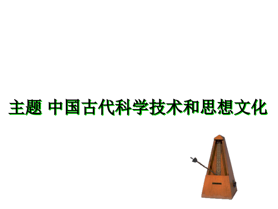 北师大历史第二轮复习专题2中国古代科技文艺_第1页