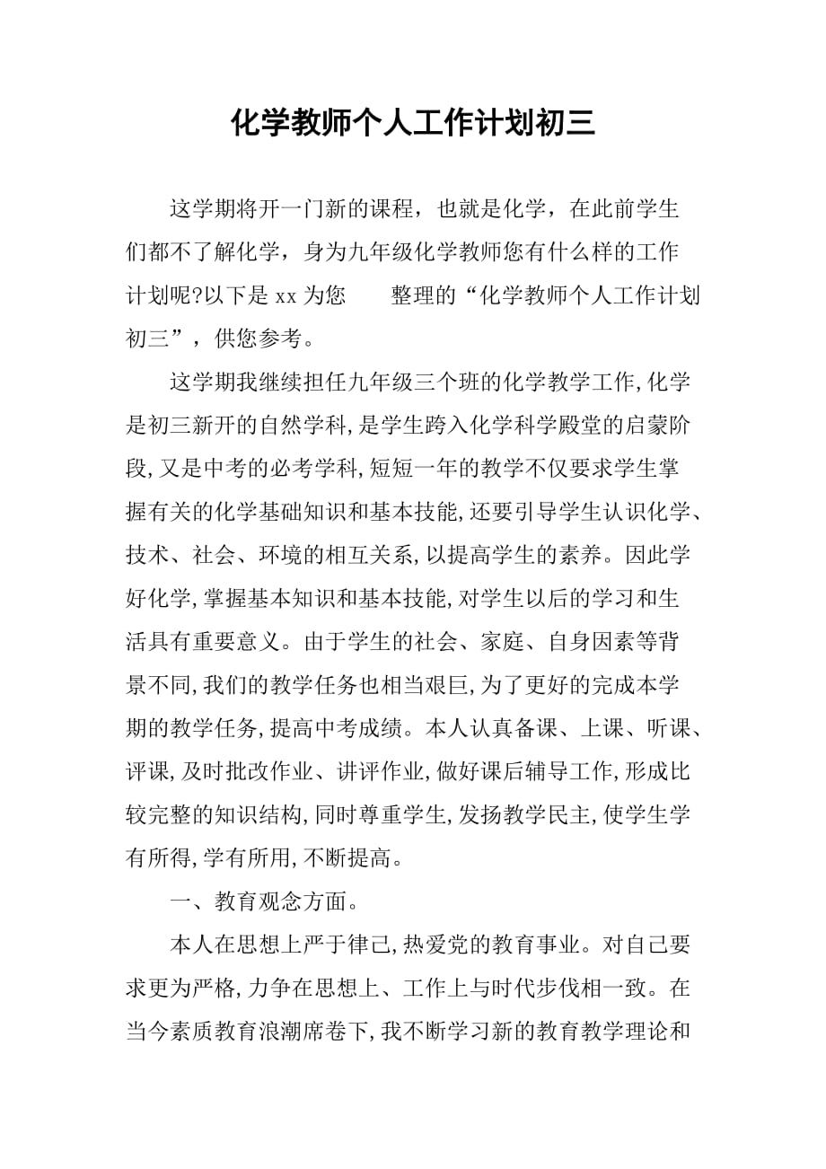 化学教师个人工作计划初三_第1页