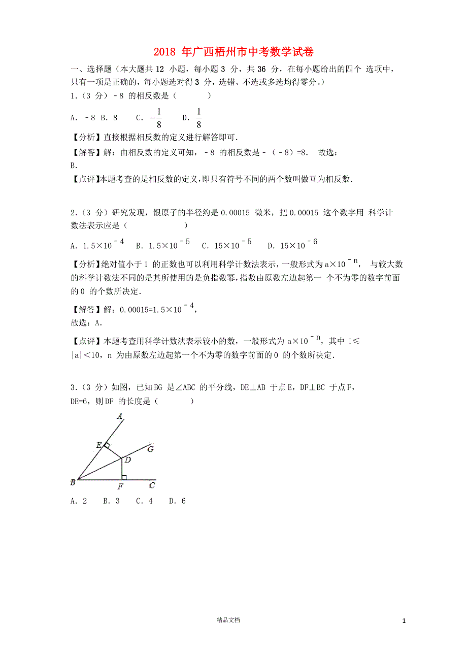 【2018中考数学真题】广西梧州市试题及解析【2018数学中考真题解析系列】【GHOE]_第1页