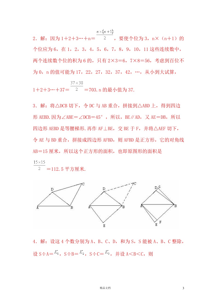 第八届华杯赛决赛二试试题及解答【GHOE]_第3页