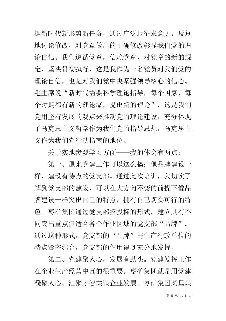 参加枣矿集团党校培训学习心得_第5页