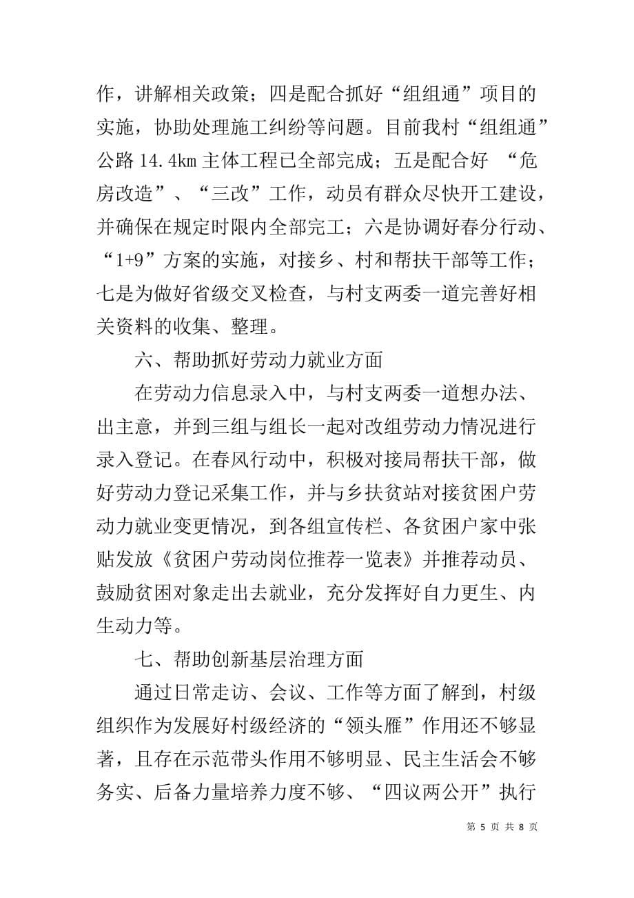 同步小康驻村暨党建帮扶个人工作总结_第5页