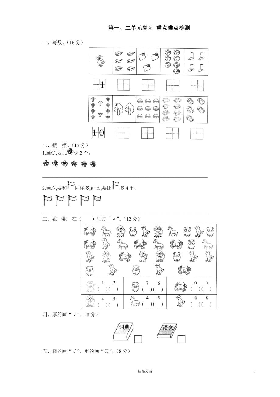 (北师大)小学数学一年级上学期4.3第一、二单元复习_重点难点检测_第1页