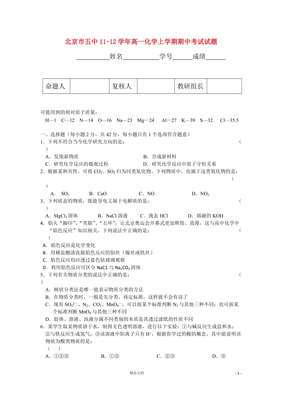 北京市五中11-12学年高一化学上学期期中考试试题【GHOE】_第1页