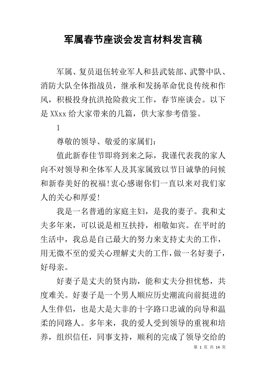 军属春节座谈会发言材料发言稿_第1页