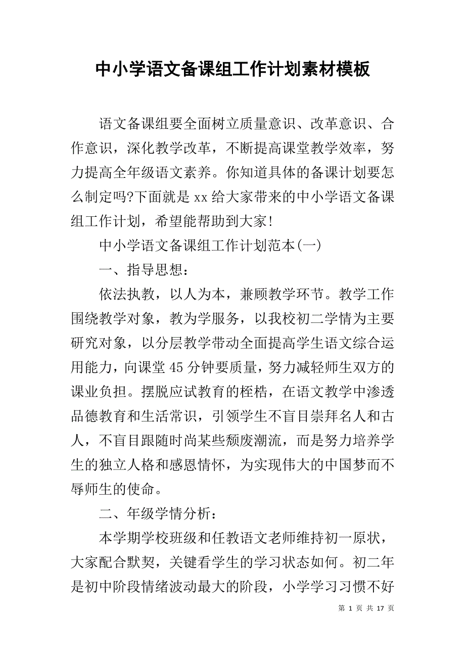 中小学语文备课组工作计划素材模板_第1页