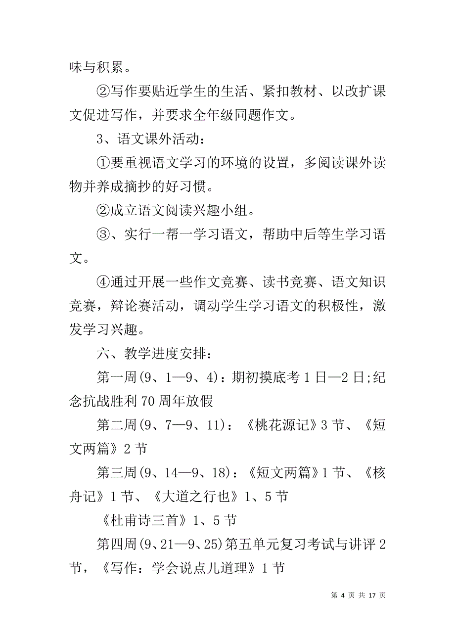 中小学语文备课组工作计划素材模板_第4页