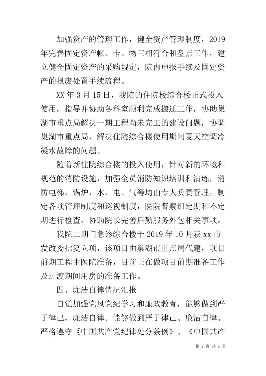 医院分管行政后勤副院长XX年述职述德述廉报告_第3页