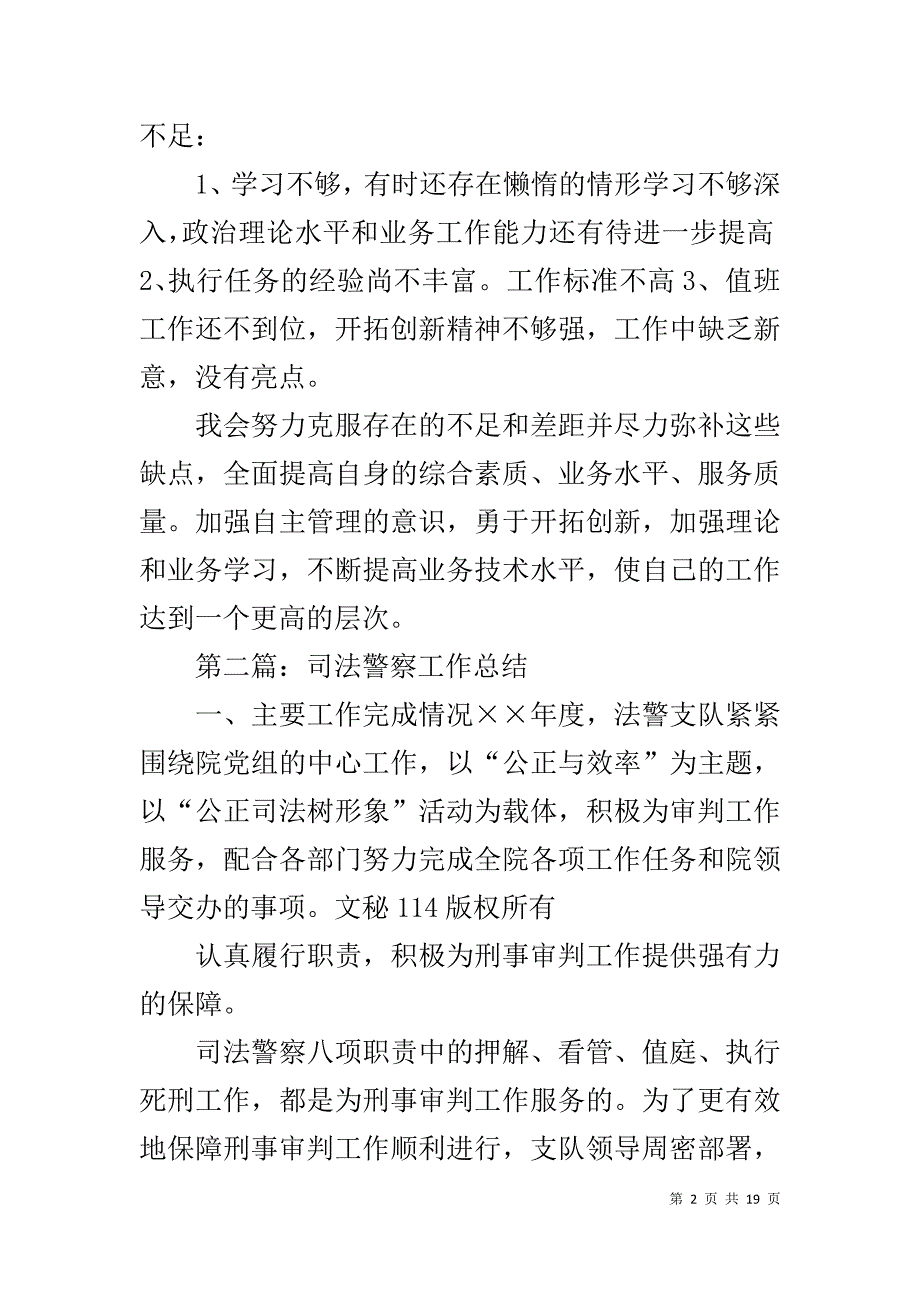 司法警察个人工作总结1_第2页