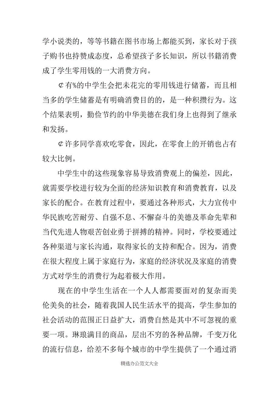 中学生消费调查报告4篇_1_第3页