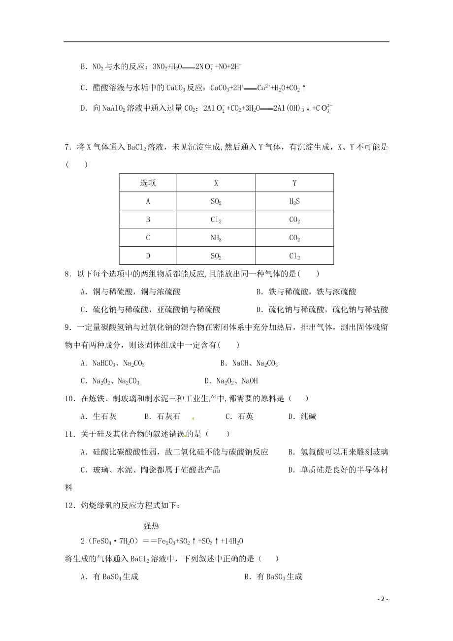 福建省晋江市永春县第一中学2016_2017学年高一化学3月月考试题201808020182_第2页