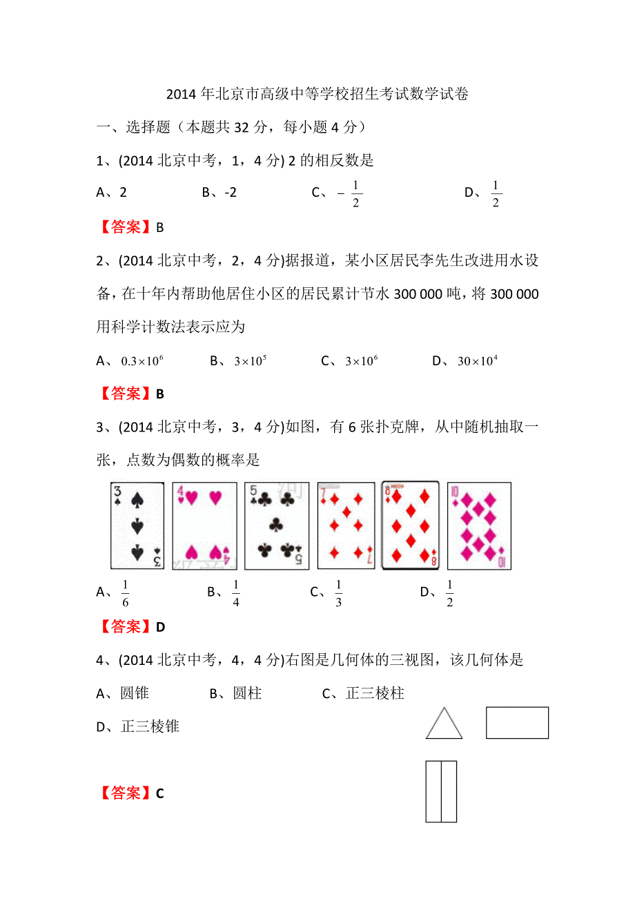 2014北京中考数学【教育类】_第1页