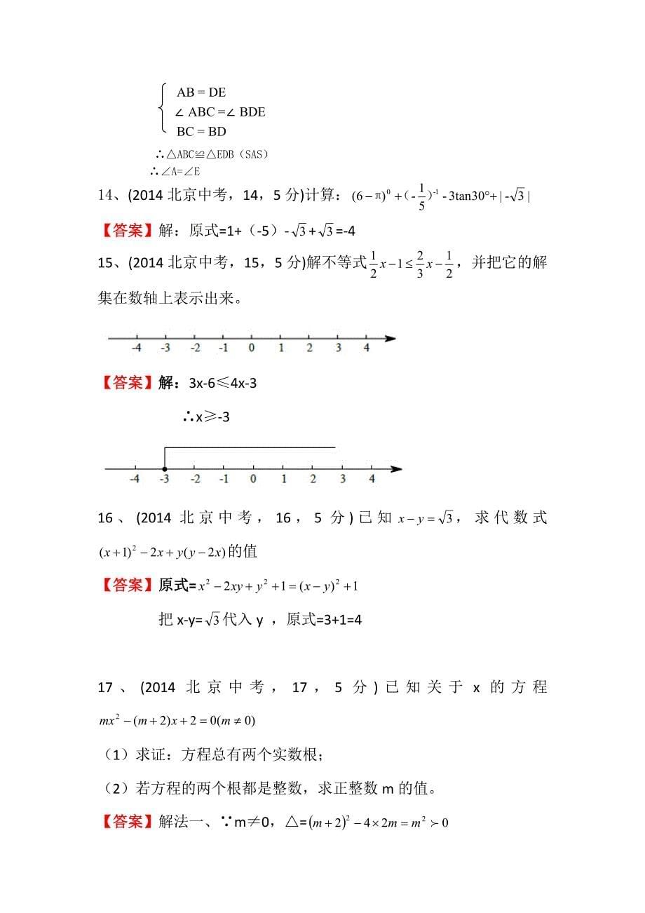 2014北京中考数学【教育类】_第5页