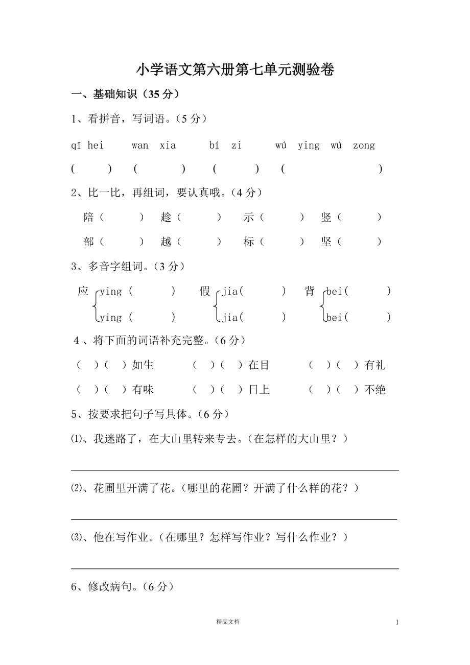 (苏教版)小学语文三年级下10.63小学语文第六册第七单元练习题_第1页