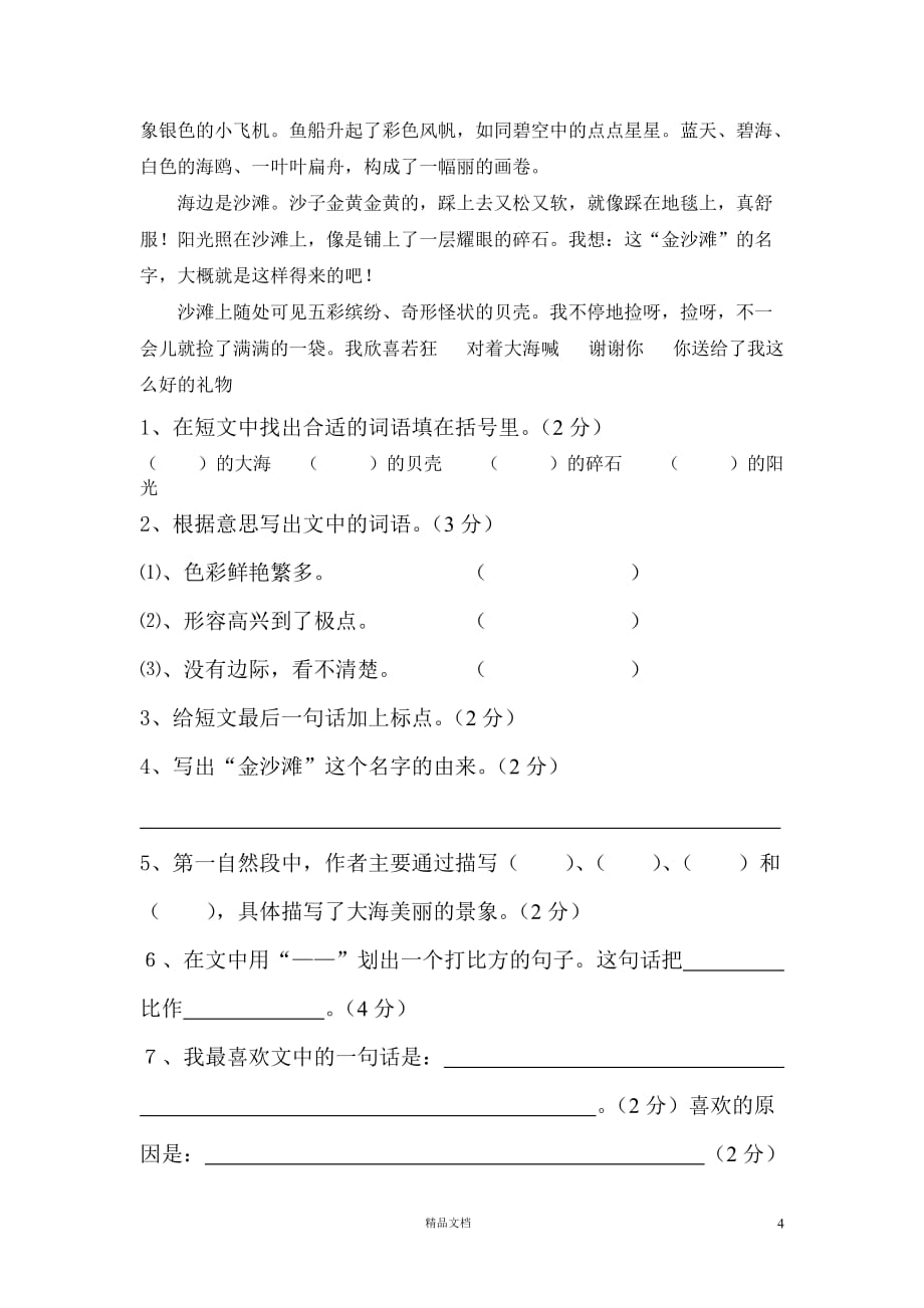 (苏教版)小学语文三年级下10.63小学语文第六册第七单元练习题_第4页