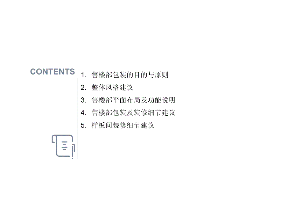 房地产公司-青白江“凯旋国际”项目售楼部及样板间装修建议_第2页