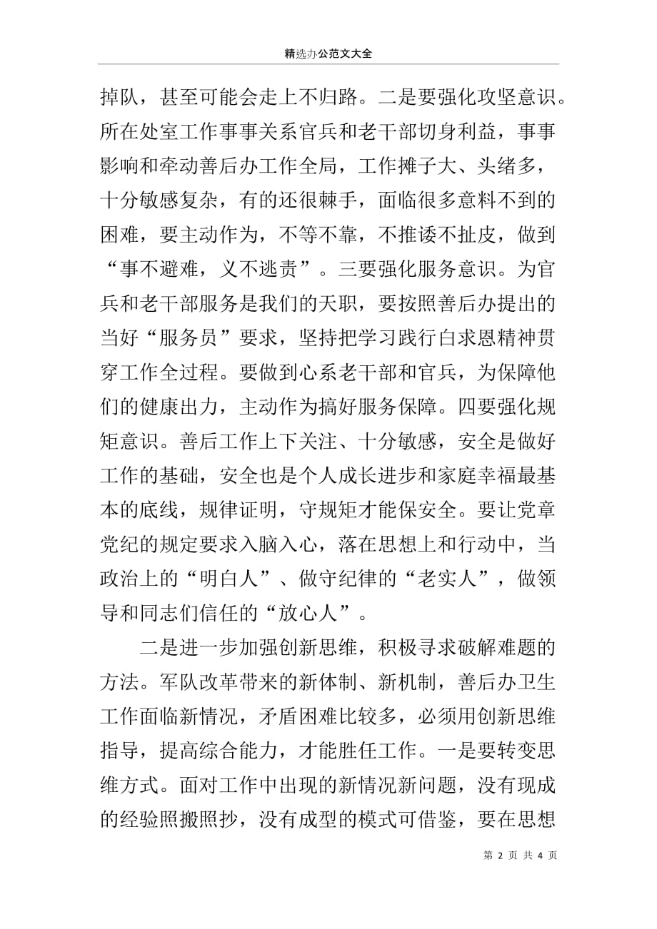 军改当前理论学习体会范文-履职尽责扎扎实实做好善后工作_第2页