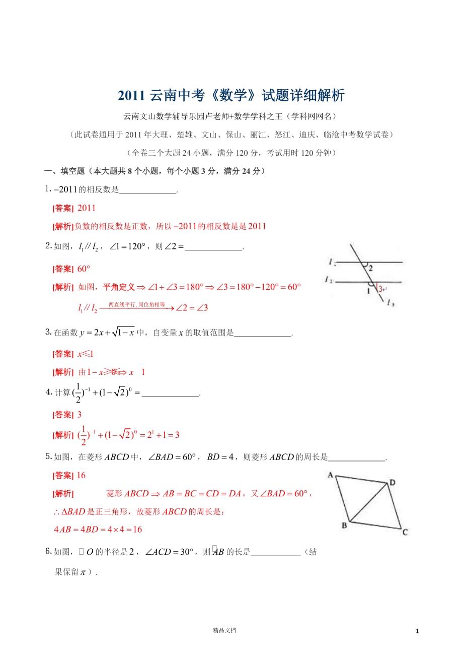 【2011年】中考云南数学卷解析【GHOE]_第1页